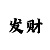 大小单双技巧口诀秘诀